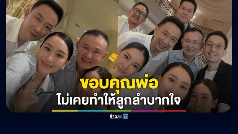พลังใจครอบครัว! “แพทองธาร” ขอบคุณ “ทักษิณ” ไม่เคยทำให้ลูกลำบากใจ แม้ตัวเองอยู่ในสถานการณ์วิกฤต