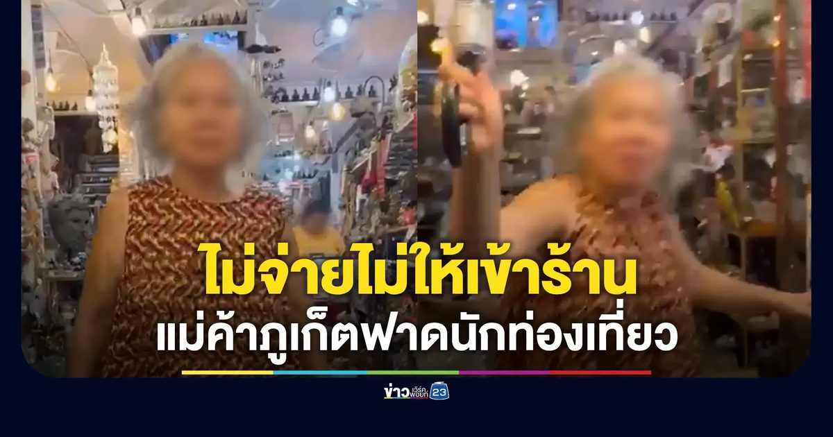 แม่ค้าภูเก็ตฟาด นทท. ไม่จ่าย 40 บาท ไม่ให้เข้า
