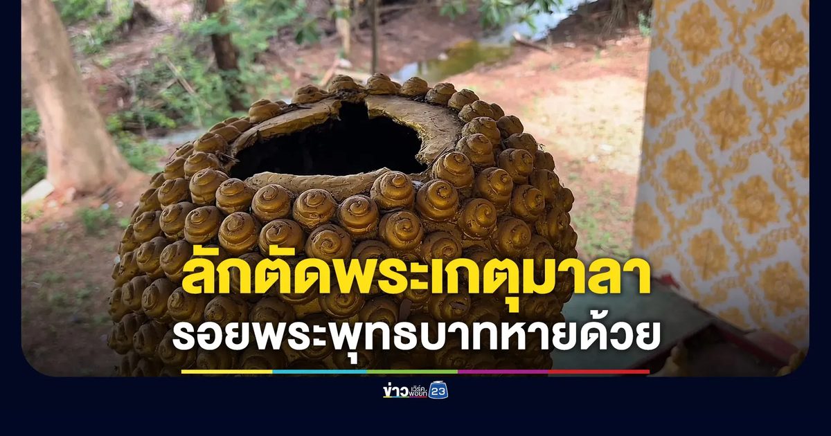โจรใจบาปลักตัดพระเกตุมาลา-ขโมยรอยพระพุทธบาท
