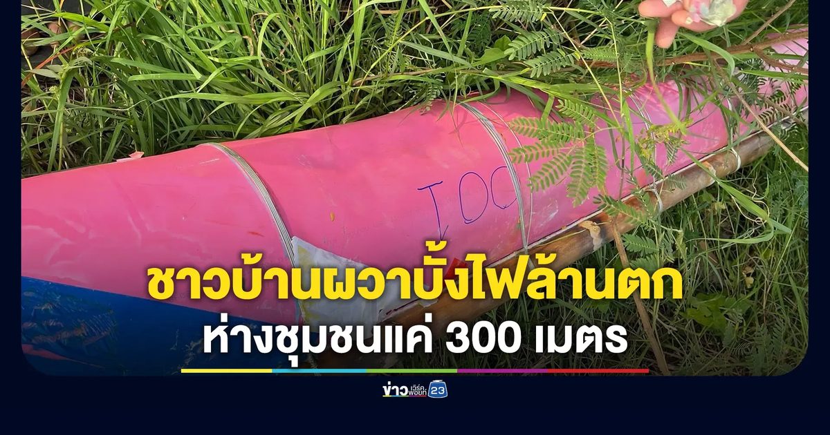"บั้งไฟล้าน"ร่วงตกริมถนน ห่างชุมชนแค่ 300 เมตร