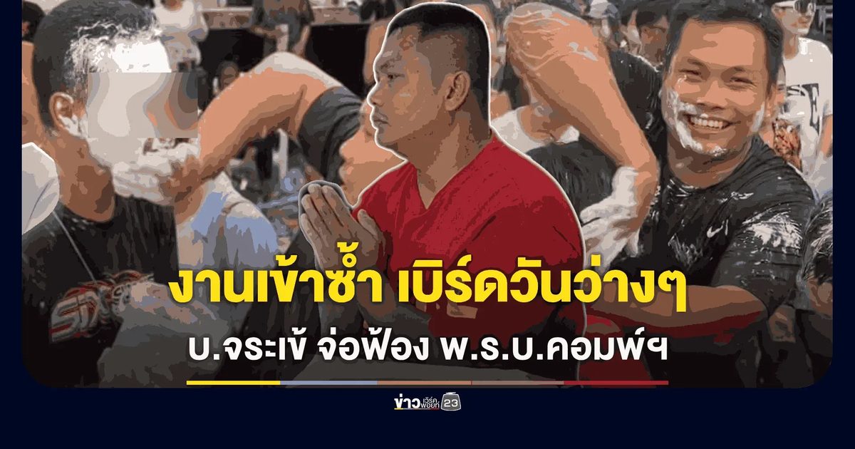 จระเข้ฟาดหาง! บริษัทดังจ่อแจ้งจับ "เบิร์ด วันว่างๆ" ผิด พ.ร.บ.คอมพ์ฯ ปมพิเรนทร์ใช้ยาแนวเล่นสงกรานต์ ทำแบรนด์พังเสียหายร้ายแรง