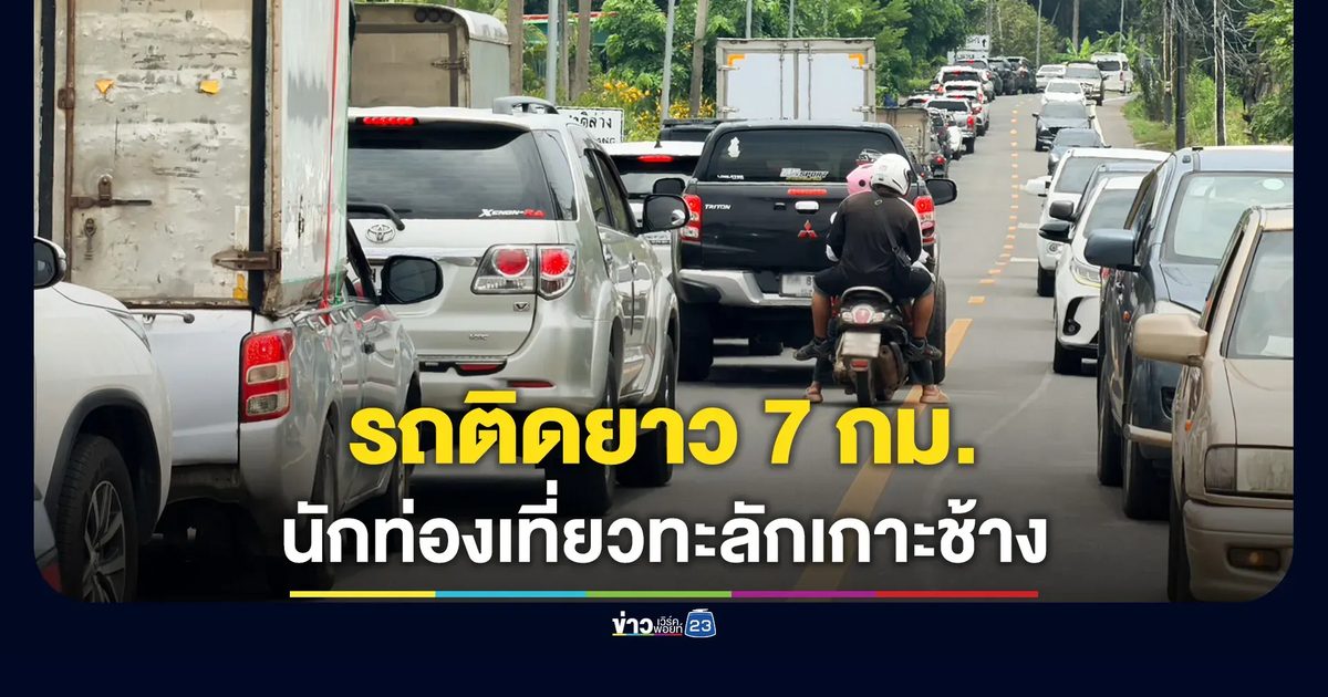 หยุดยาว 4 วัน นทท.ทะลักเข้าเกาะช้าง รถติดยาว 7 กม.