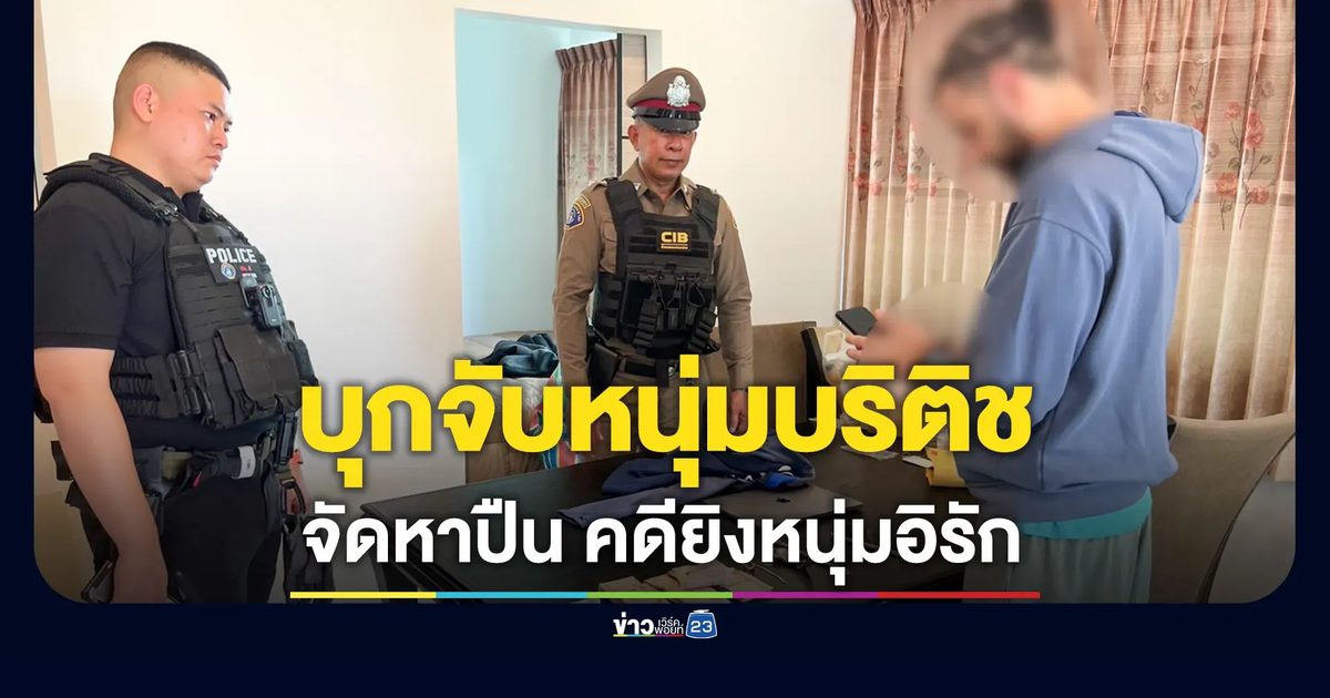 บุกจับหนุ่มบริติช มือจัดหาอาวุธให้มือปืนโคลอมเบียยิงดับหนุ่มอิรัก