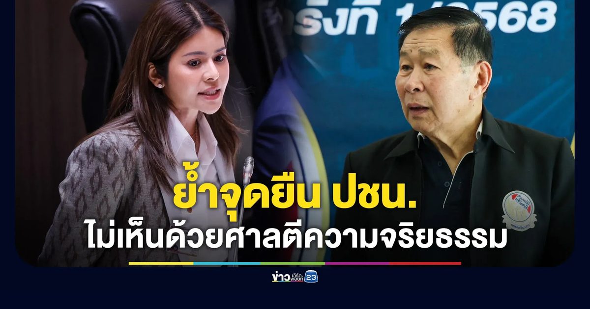 “ลิซ่า” ย้ำจุดยืนพรรคประชาชน ไม่เห็นด้วยศาลรัฐธรรมนูญตีความจริยธรรม