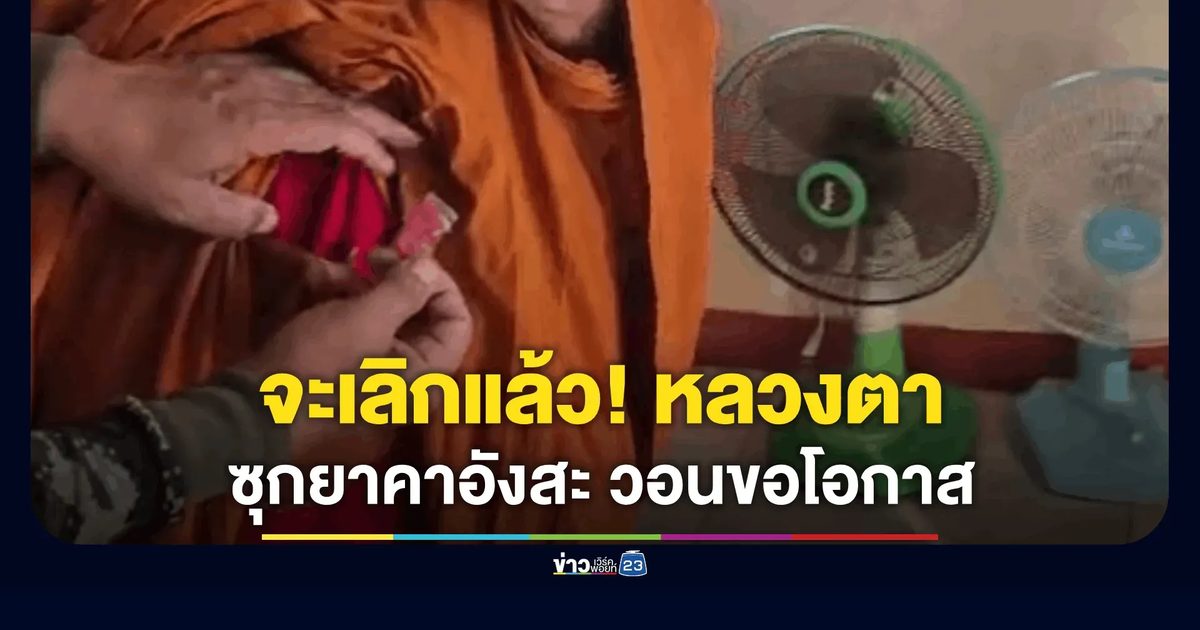 จับศึกหลวงตาซิ่ง! ค้นอังสะเจอตัวยาบ้า