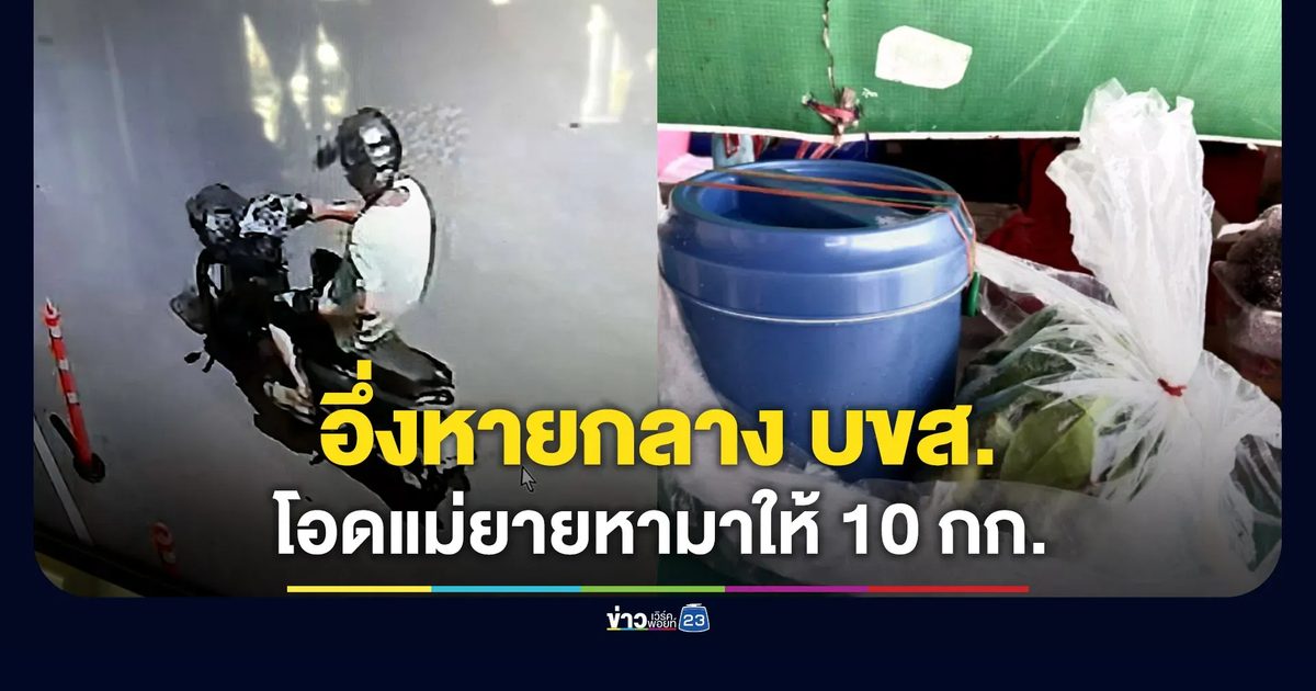 หนุ่มโอดโดนฉกอึ่งกลาง บขส. แม่ยายหามาให้ 10 กก.
