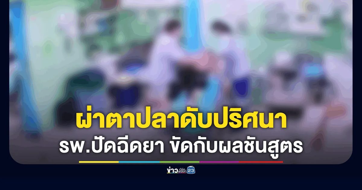 ลูกสาวร้องสื่อ! พ่ออดีตข้าราชการผ่าตาปลาดับปริศนาห้องฉุกเฉิน