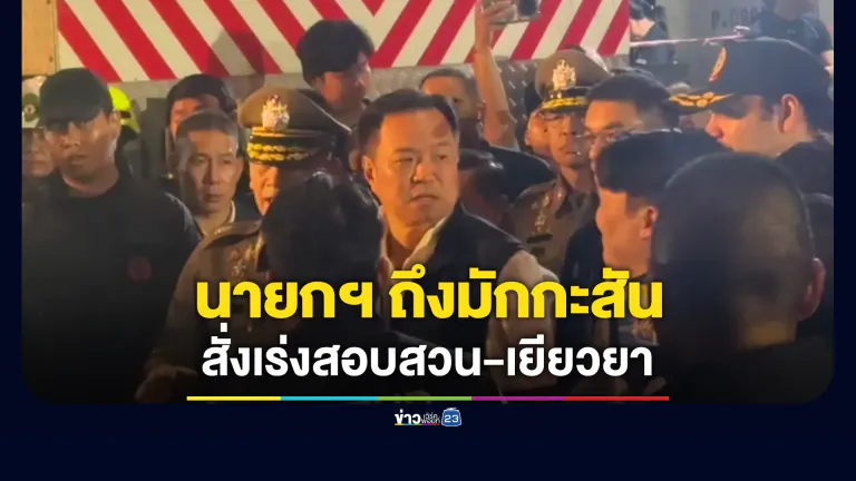 นายกฯ ถึงมักกะสัน สั่งเร่งสอบสวน-เยียวยาผู้ประสบเหตุ