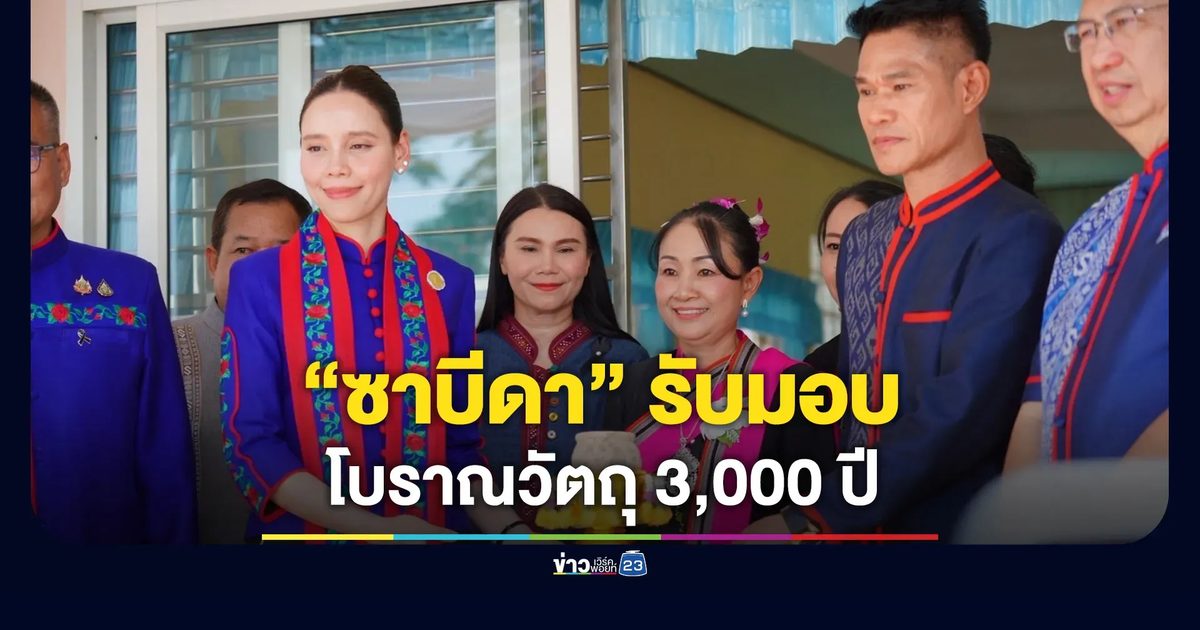 “ซาบีดา” รับมอบโบราณวัตถุอายุ 3,000 ปี