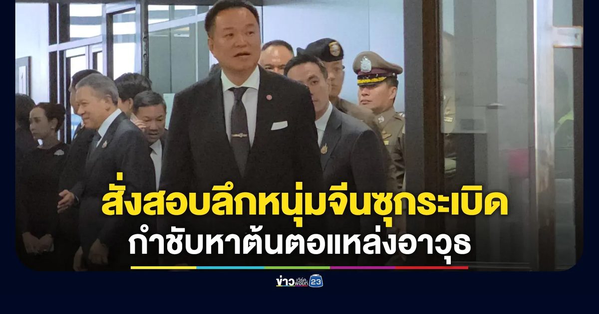 นายกฯ ได้รับรายงาน"หนุ่มจีน"ซุกบึ้ม - อาวุธสงคราม