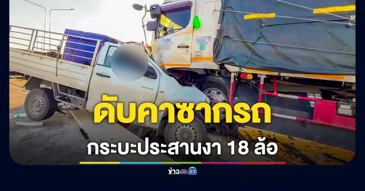 กระบะพุ่งสวนเลน ประสานงาพ่วง 18 ล้อ ดับ 1 ศพ