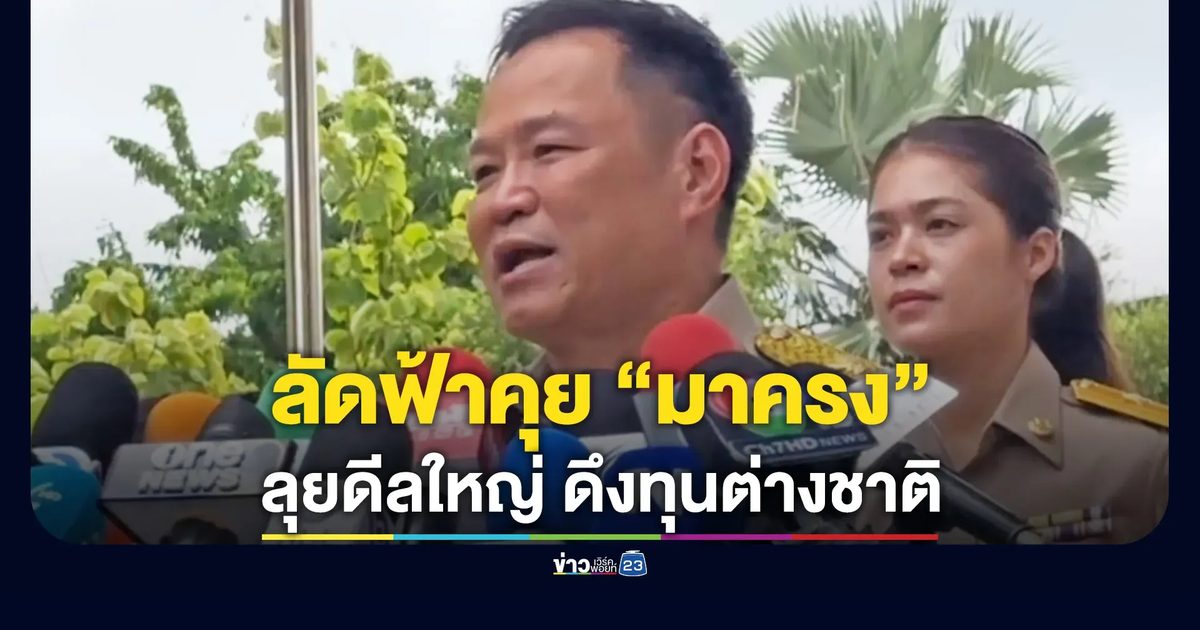 “อนุทิน” ลัดฟ้าถก “มาครง” ลุยดีลใหญ่-ดึงเงินลงทุนต่างชาติ