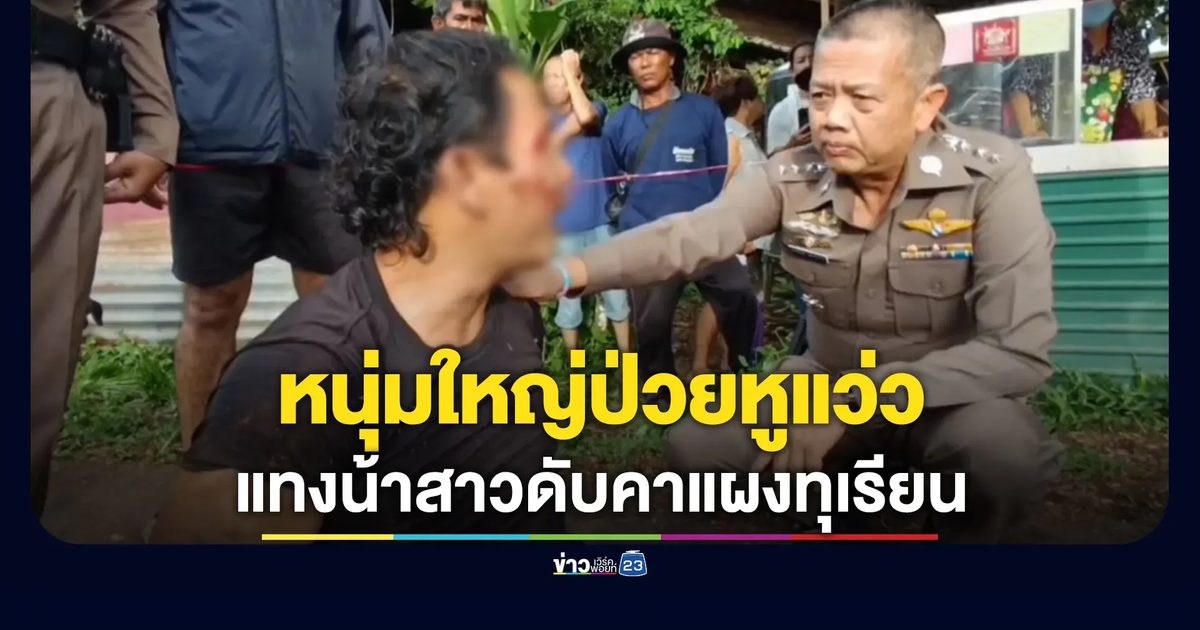 หนุ่มใหญ่ป่วยหูแว่ว แทงน้าสาวดับคาแผงทุเรียน