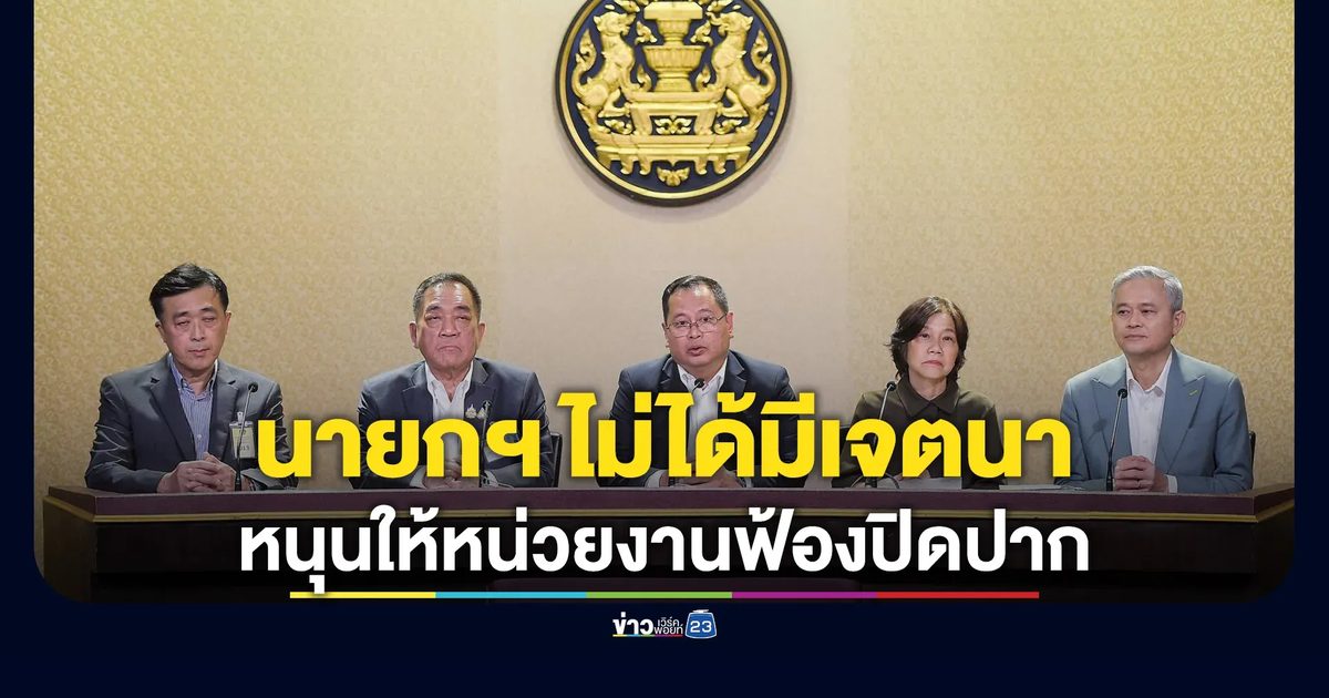 "ปกรณ์"แจงนายกฯ ไม่ได้มีเจตนาหนุนให้หน่วยงานฟ้องปิดปากปม"โพลสินบน"