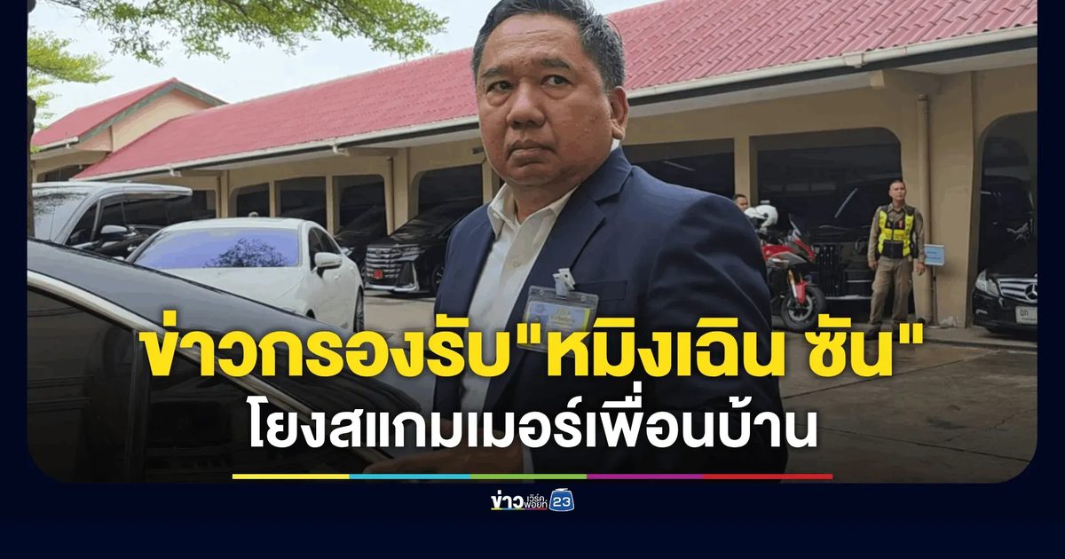 ข่าวกรอง รับ "หมิงเฉิน ซัน" โยงแก๊งสแกมเมอร์เพื่อนบ้าน