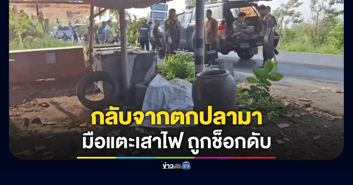 หนุ่มวัย 36 ปี กลับจากตกปลามายืนสูบบุหรี่ มือไปโดนเสาไฟถูกไฟช็อกดับสยอง