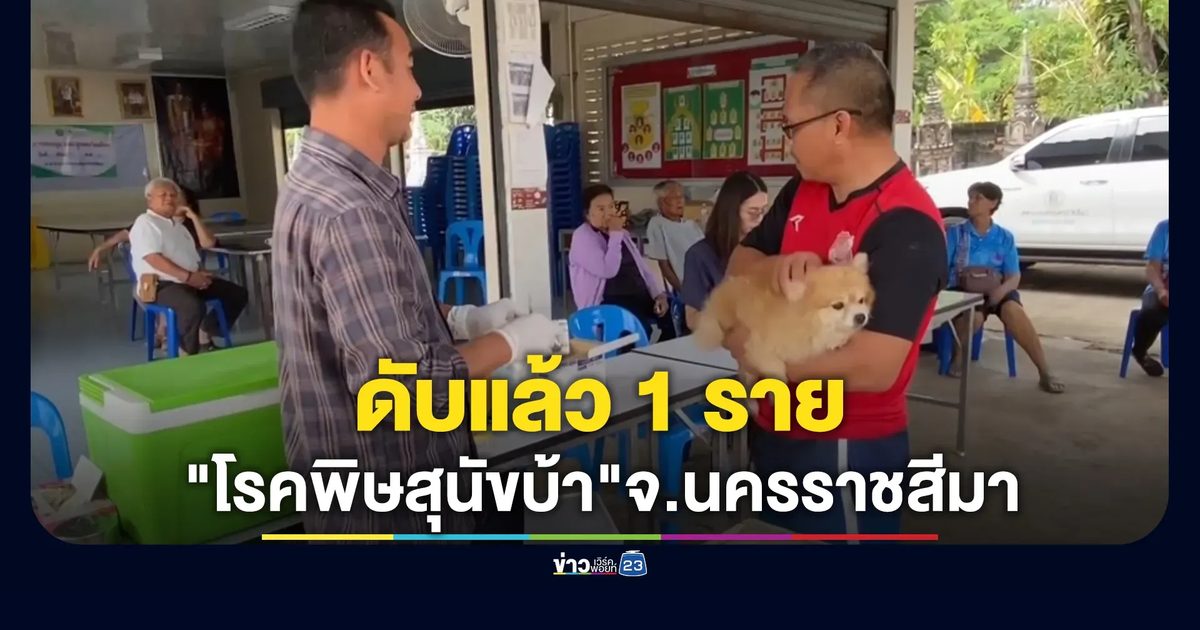 สถานการณ์"โรคพิษสุนัขบ้า"จ.นครราชสีมา ดับแล้ว 1 ราย