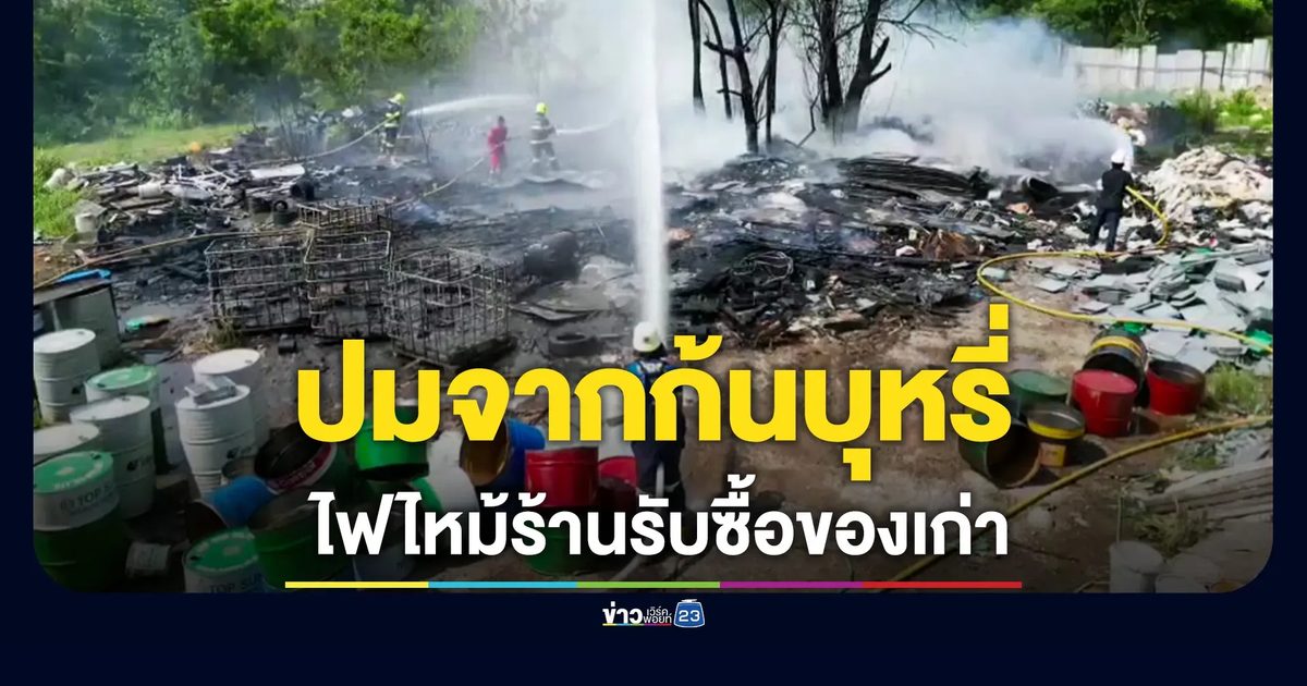 ไฟไหม้ร้านของเก่านิคม 304 ปราจีนบุรี สาเหตุจากก้นบุหรี่