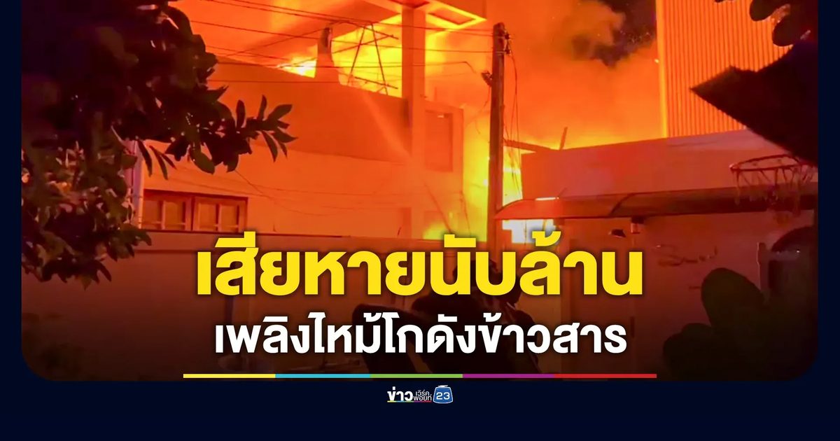 ไฟไหม้โกดังข้าวสาร เสียหายนับล้าน