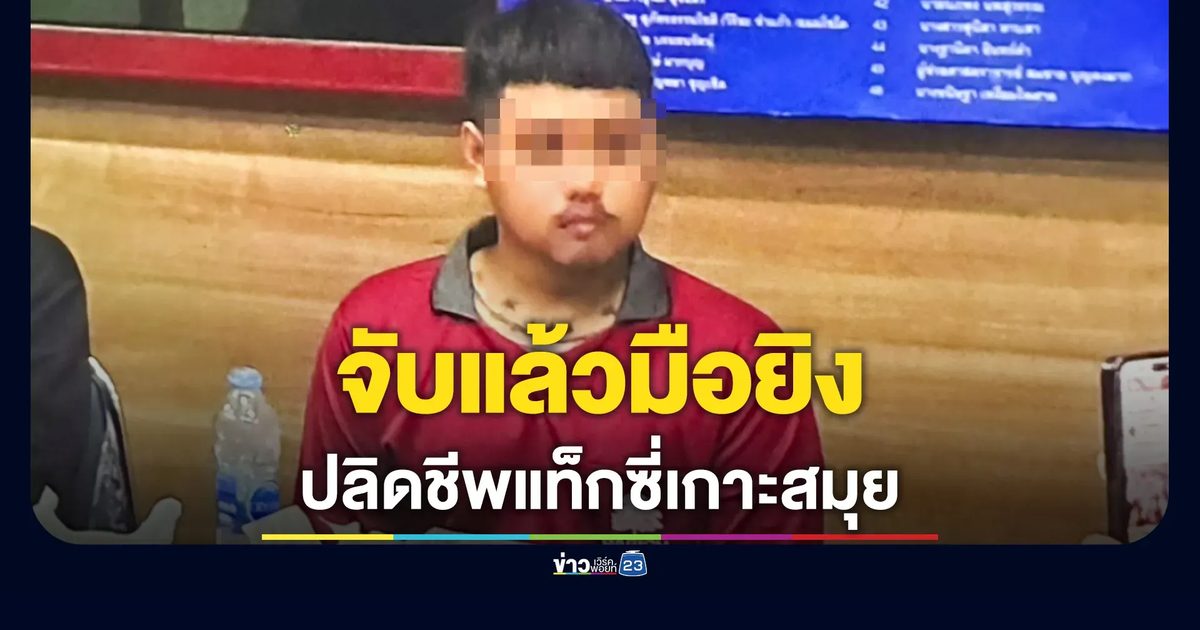 บุกรวบมือยิงแท็กซี่บนเกาะสมุย ล่าตัวอีก 2 ราย