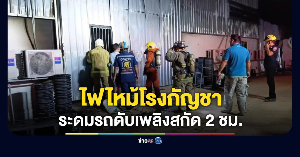 ไฟไหม้โรงกัญชา ระดมรถดับเพลิงฉีดน้ำสกัด 2 ชั่วโมง