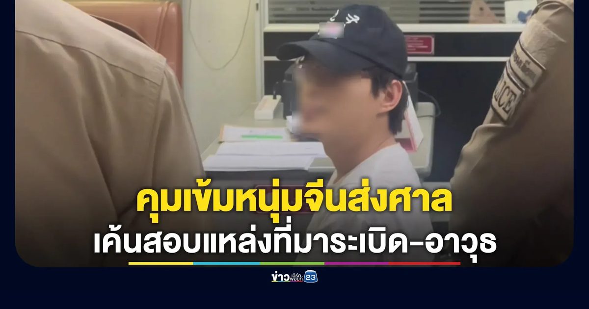 ตร.วางกำลังสุดเข้มคุม"หนุ่มจีน"ซุกบึ้มส่งศาล