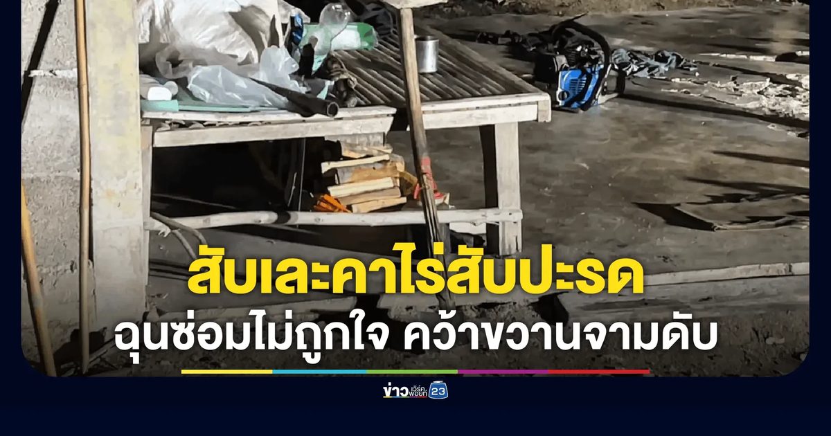 ขวานจามหัวช่างซ่อมดับ โมโหซ่อมเครื่องไม่ถูกใจ