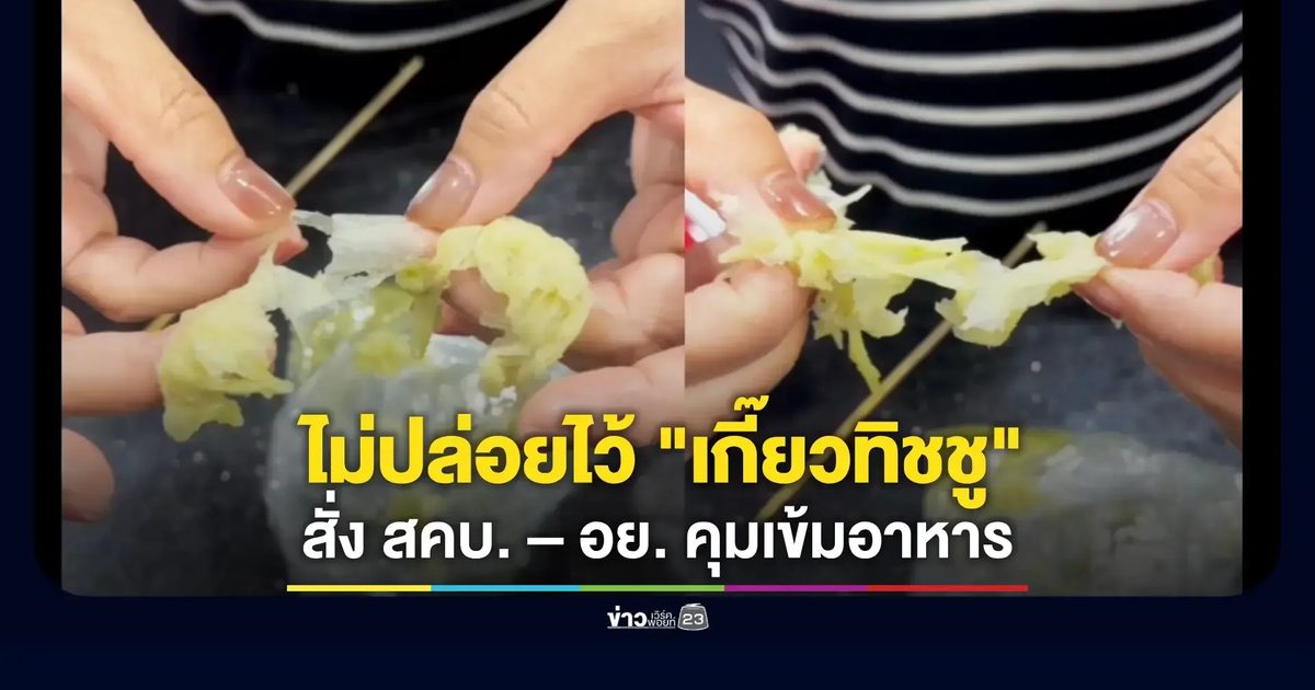 รัฐมนตรีประจำสำนักนายกฯ สั่งตรวจเข้มร้านเกี๊ยวทั่วขอนแก่น