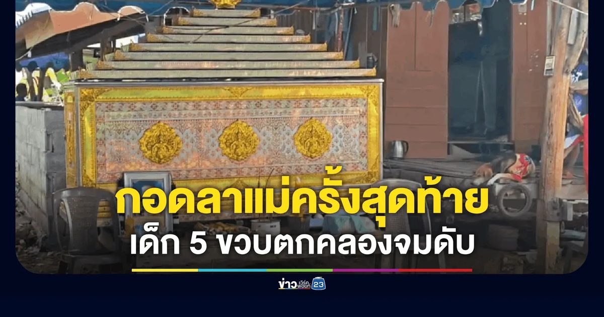 ด.ช. 5 ขวบพลัดตกคลองขุดใหม่ลึก 3 เมตร จมดับ