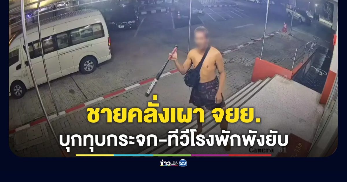 ชายคลั่งเผา จยย. - บุกทุบกระจกกับทีวีโรงพักพังยับ