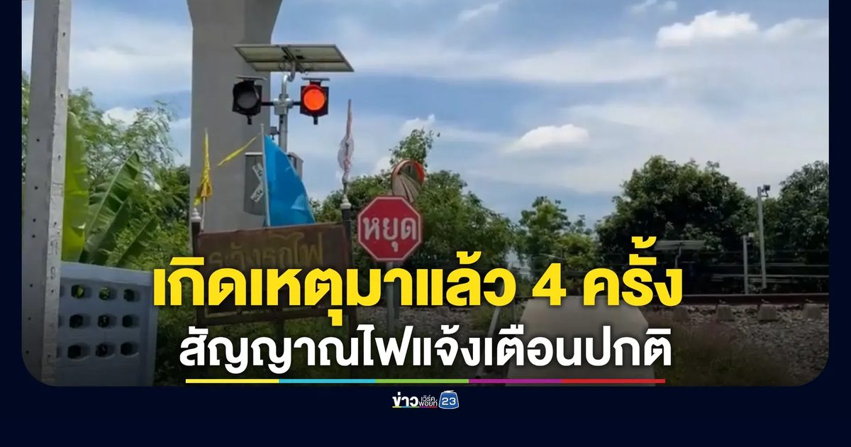 คืบหน้าสาว 21 โดนรถไฟชนดับย่านลาดกระบัง ชาวบ้านยันไฟเตือนปกติ