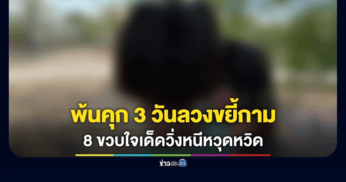 นาทีหนีตาย! หนูน้อย 8 ขวบใจเด็ด วิ่งหาคนขับรถไถช่วย หลังถูกชายเพิ่งพ้นคุกลวงเข้าป่าหวังขยี้กาม