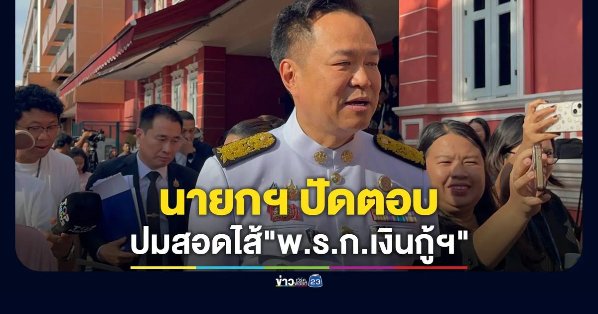 นายกฯ ปัดตอบปม"ศิริกัญญา"ชี้สอดไส้"พ.ร.ก.เงินกู้ฯ"