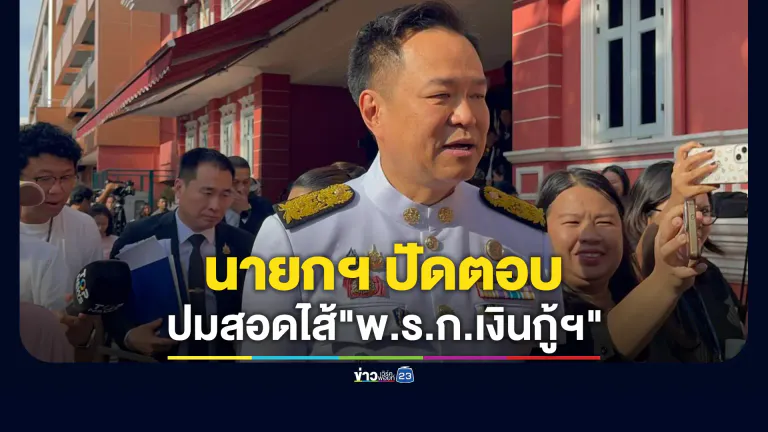 นายกฯ ปัดตอบปม"ศิริกัญญา"ชี้สอดไส้"พ.ร.ก.เงินกู้ฯ"