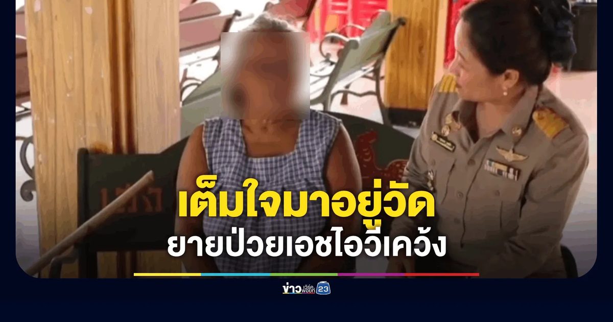 ยายป่วยเอชไอวีเปิดใจ สั่งหลานขับเก๋งมาส่งวัดสายไหมเอง ปัดถูกทิ้ง