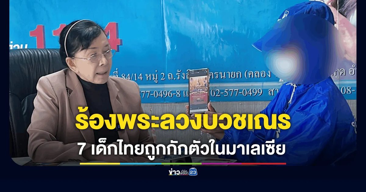 ร้อง "ปวีณา" ช่วย 7 เด็กไทยถูกกักตัวมาเลเซีย หลังถูกพระแสบหลอกบวชเณรเรี่ยไรเงิน-ถูกจับคดีค้ามนุษย์