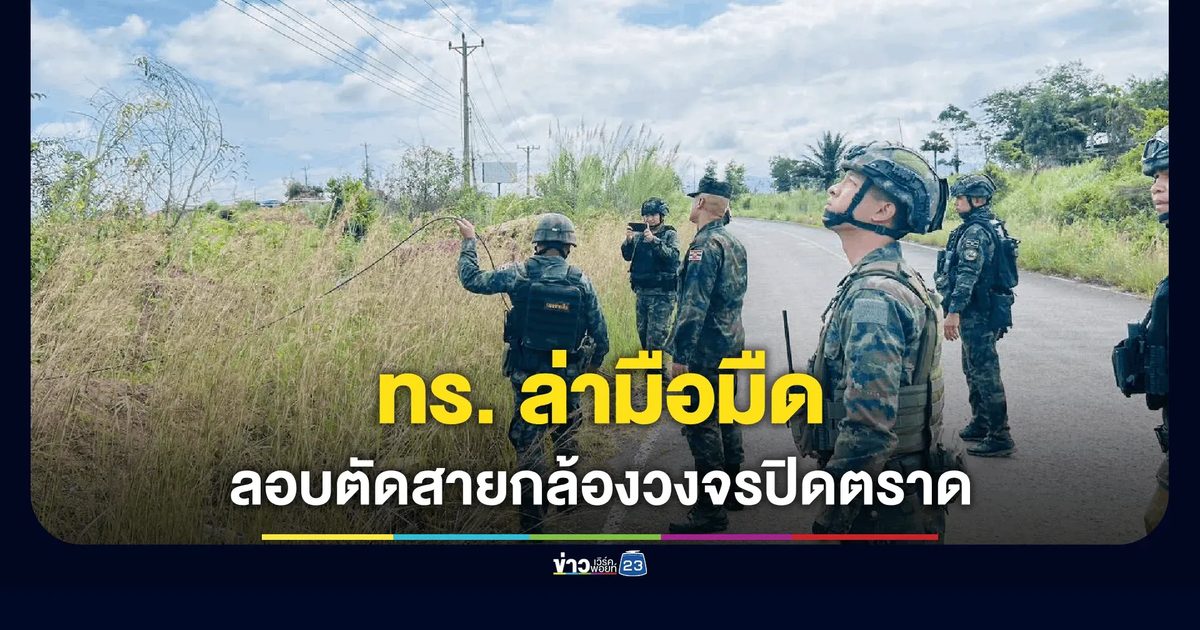ทร. ล่ามือมืดลอบตัดสายกล้องวงจรปิดตราด