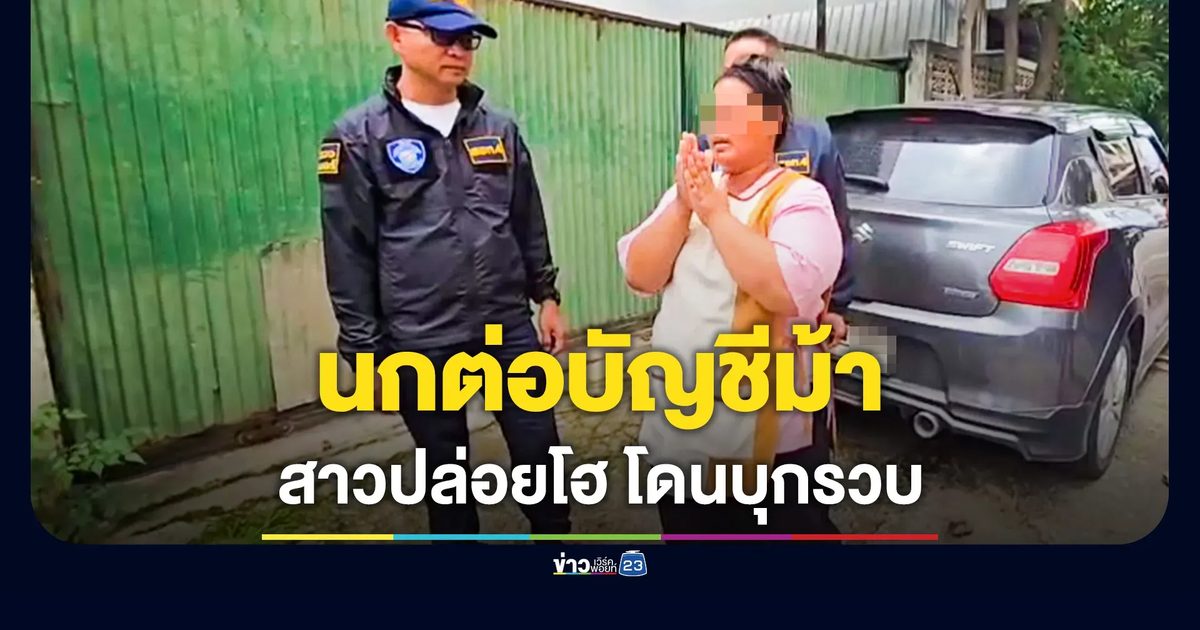 ตำรวจไซเบอร์ บุกรวบสาวนกต่อเจ้าแม่บัญชีม้า
