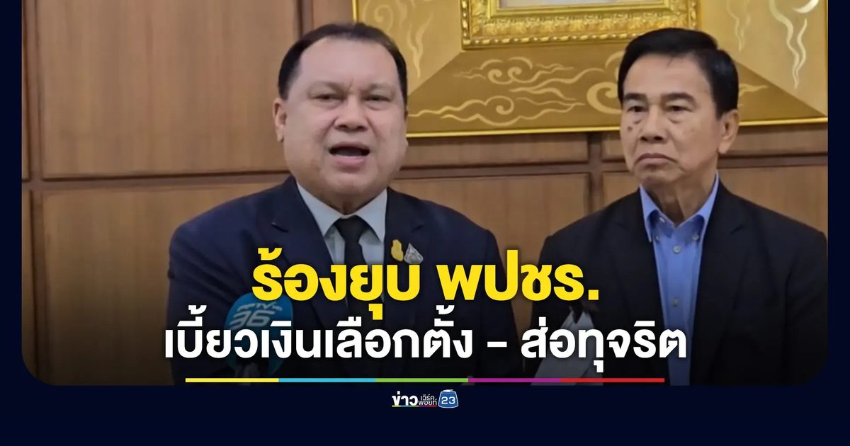 “สนธิญา” ร้องยุบ พปชร.-ตัดสิทธิ์ “บิ๊กป้อม” ปมเบี้ยวเงินช่วยเลือกตั้ง