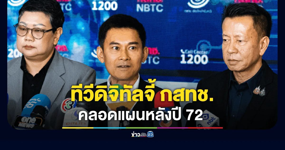 ทีวีดิจิทัลยื่นเดดไลน์ กสทช. คลอดแผนแม่บทหลังปี 72 ด้านบอร์ดเล็งเปิดประมูลใหม่