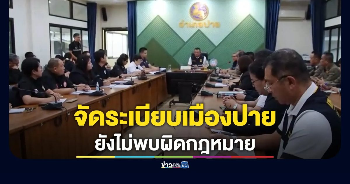 ลุยจัดระเบียบเมืองปาย สแกนทุนต่างชาติ