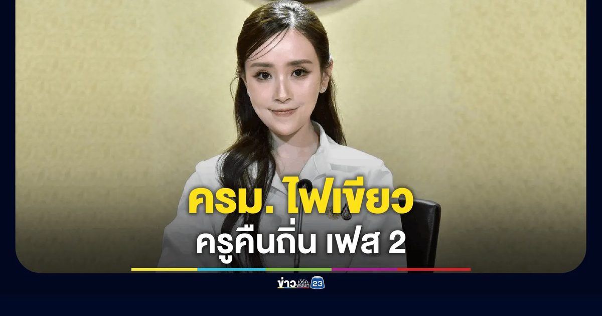 ครม. ไฟเขียว โครงการผลิตครูเพื่อพัฒนาท้องถิ่น เฟส 2