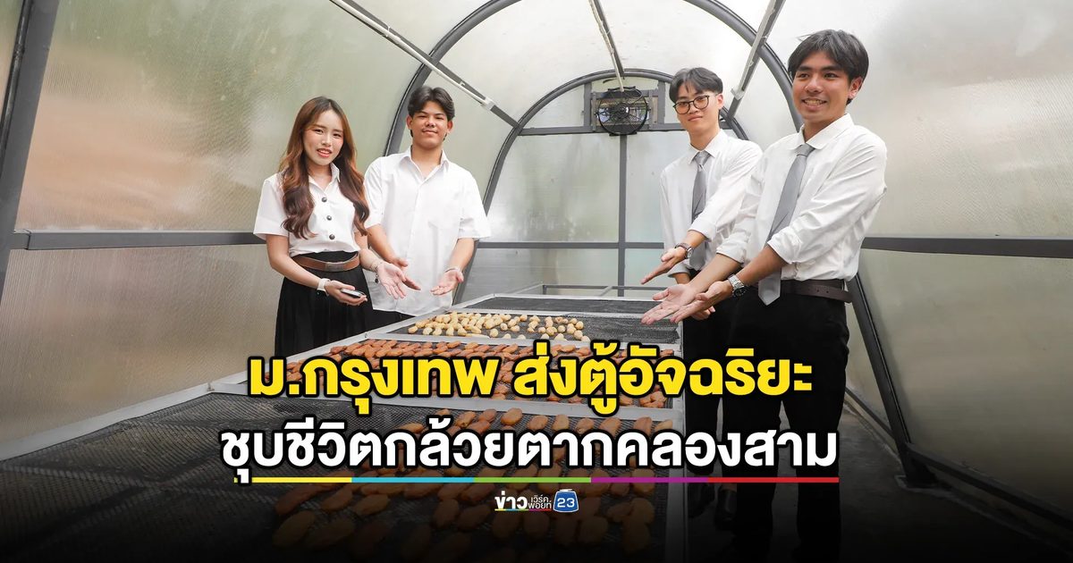 'ระบบอบแห้งกล้วยตากอัจฉริยะ IoT' ใช้พลังงานสะอาด 100%