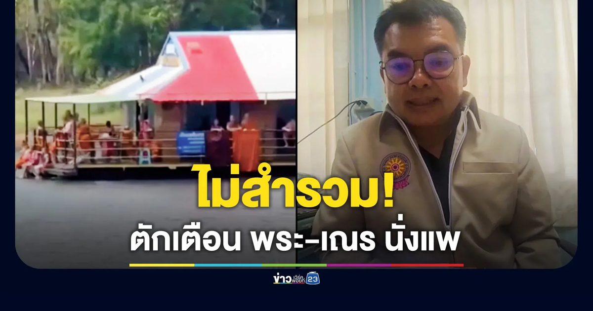 วิจารณ์สนั่น! "พระ-เณร" นั่งแพ กิริยาไม่สำรวม สำนักพุทธฯ เตรียมทำหนังสือตักเตือน