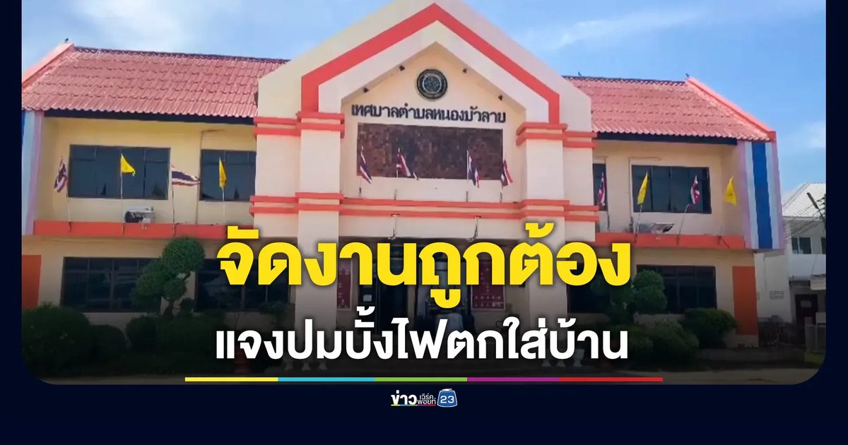 เทศบาลหนองบัวลาย แจงปมบั้งไฟตกใส่บ้าน เร่งช่วยเหลือผู้เสียหายต่อเนื่อง ยันจัดงานถูกต้องตามขั้นตอน