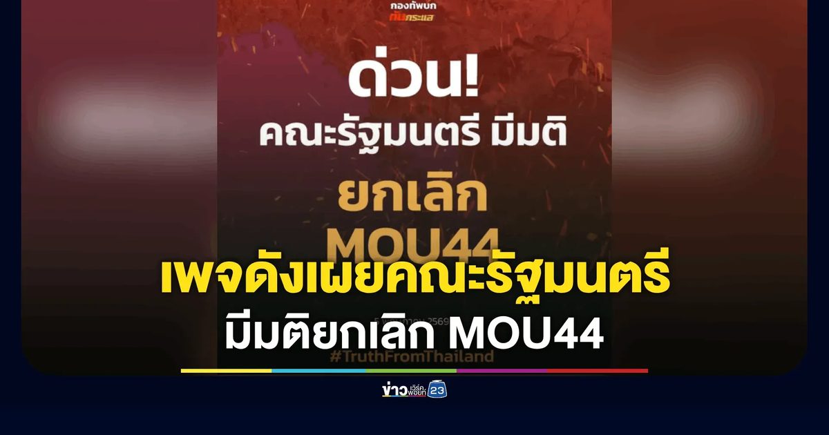 เพจดัง โพสต์ ด่วน! คณะรัฐมนตรี มีมติยกเลิก MOU 44