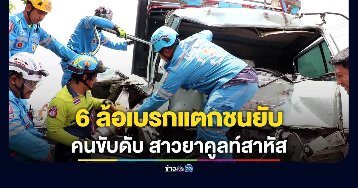 6 ล้อเบรกแตกพุ่งชนยับ คนขับดับ-สาวยาคูลท์เจ็บสาหัส