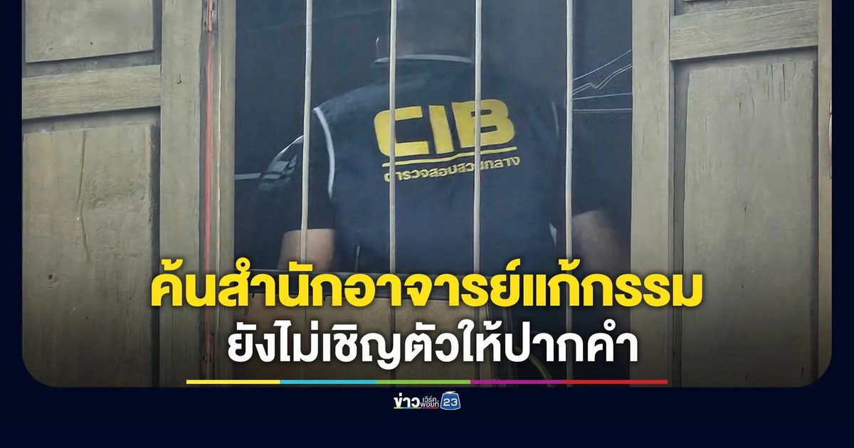 CIB ค้นสำนักอาจารย์แก้กรรม ยังไม่เชิญตัวให้ปากคำ
