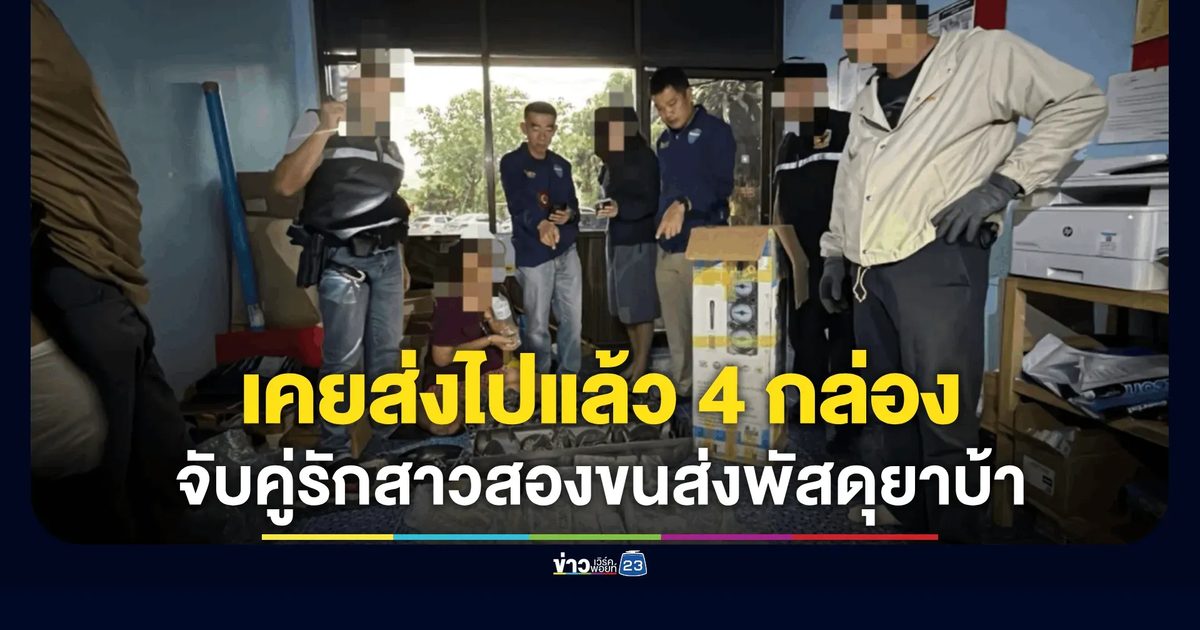 จับสาวสอง-หนุ่มคู่รัก ลอบส่งพัสดุยาบ้าเกือบ 2 แสนเม็ดลงใต้
