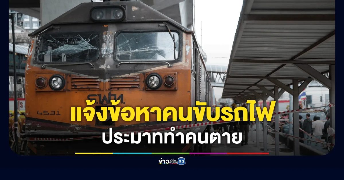 ฟันข้อหาประมาท! แจ้งจับ พนง.ขับรถไฟ ชนสนั่นรถเมล์-พฐ.รุดเก็บหลักฐานซากรถพังยับ